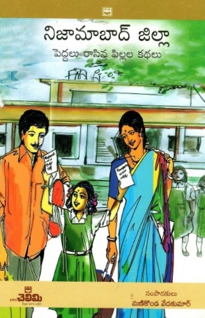 నిజామాబాద్ జిల్లా : పెద్దలు రాసిన పిల్లల కథలు | Nizamabad District : Childerns Stories Written by Adults